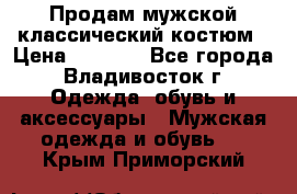 Продам мужской классический костюм › Цена ­ 2 000 - Все города, Владивосток г. Одежда, обувь и аксессуары » Мужская одежда и обувь   . Крым,Приморский